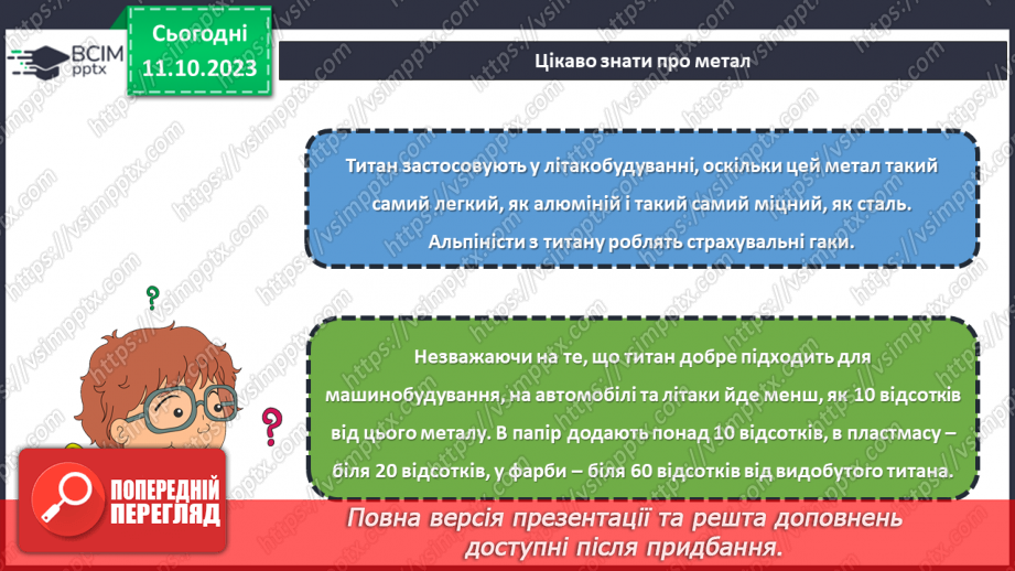 №16 - Матеріали для виготовлення виробів із металу.18 №16 - Матеріали для виготовлення виробів із металу.18