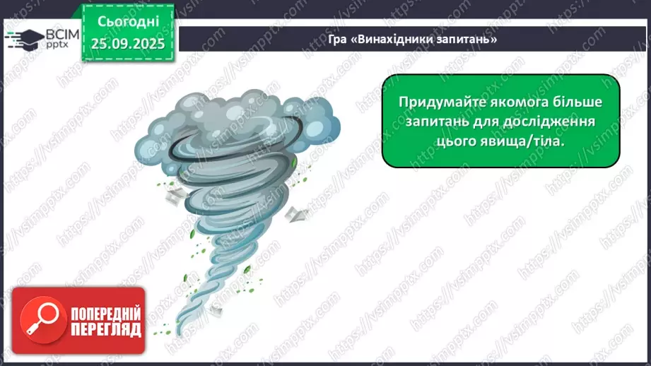 №017 - Основні кроки під час дослідження тіл і явищ природи._23 №017 - Основні кроки під час дослідження тіл і явищ природи._23
