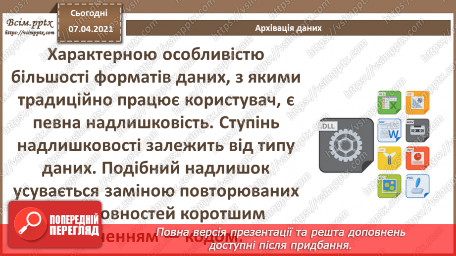 №04 - Тема. Повторення теми «Кодування даних» за 8 клас. Стиснення та архівування даних. Види стиснення даних. Архіватори.15