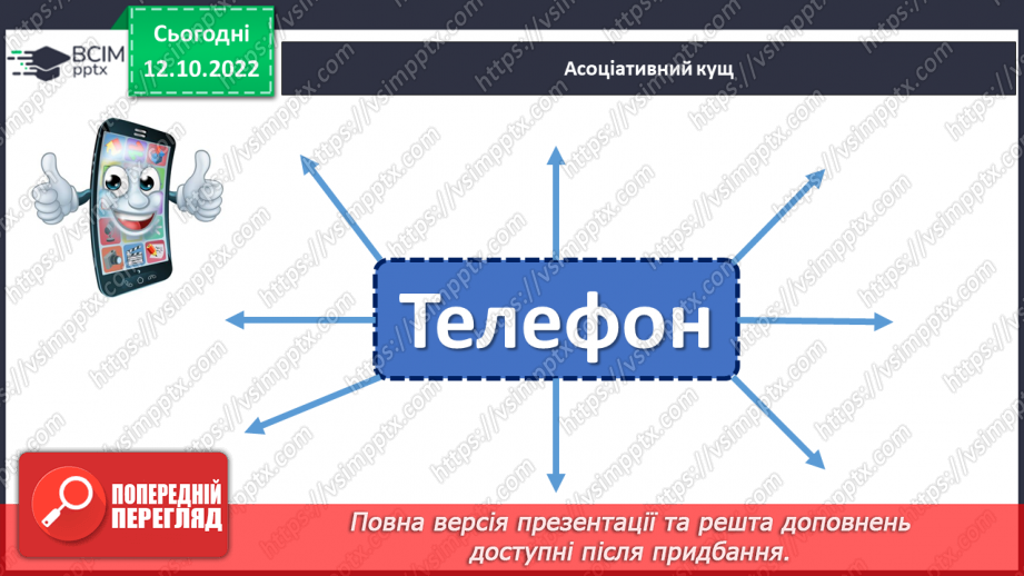 №034 - Урок розвитку зв’язного мовлення 4. Коли немає змоги подзвонити. Написання sms-повідомлення.4