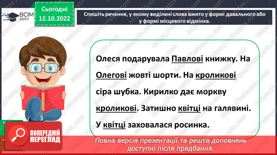№033-34 - Розрізнення давального і місцевого відмінків15