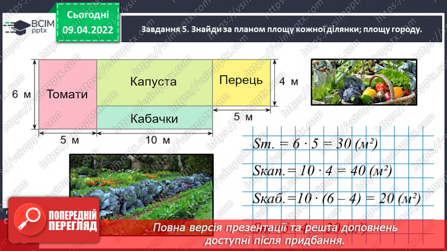 №141 - Дізнаємось про одиниці вимірювання площі: 1 дм2, 1 мм2, 1 м2, 1 км227 №141 - Дізнаємось про одиниці вимірювання площі: 1 дм2, 1 мм2, 1 м2, 1 км227