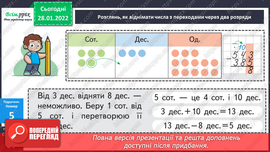 №103 - Віднімання числа з переходом через розряд.23