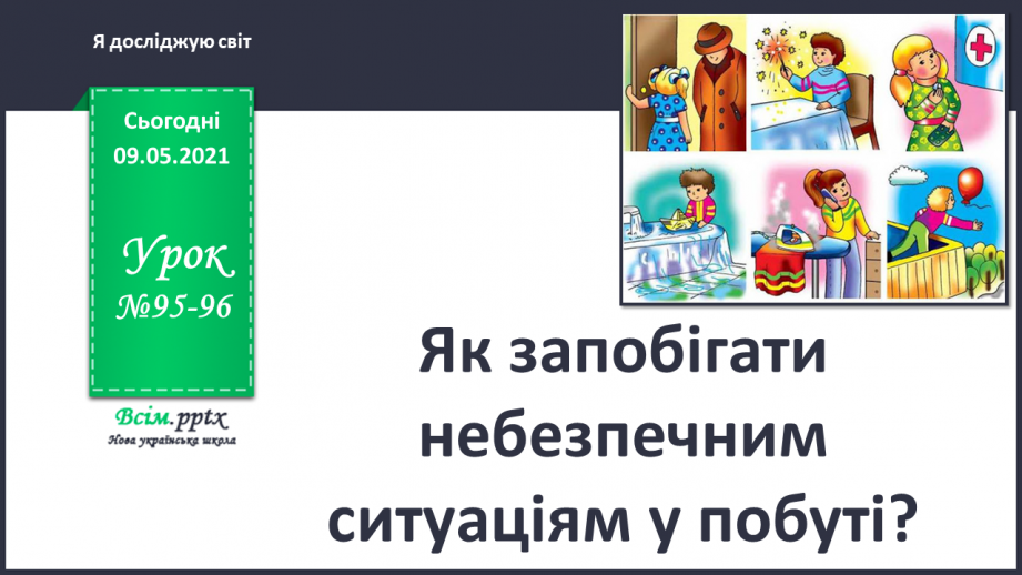 №095-96 - Як запобігати небезпечним ситуаціям у побуті?0 №095-96 - Як запобігати небезпечним ситуаціям у побуті?0