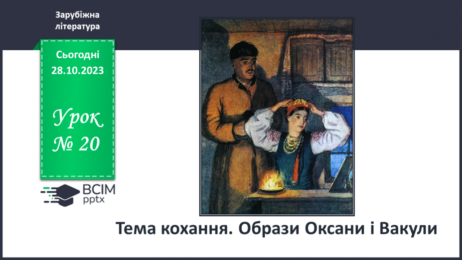 №20 - Тема кохання. Образи Оксани і Вакули.0 №20 - Тема кохання. Образи Оксани і Вакули.0