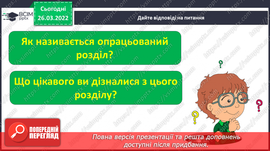 №099 -  Узагальнення з розділу. Наші проекти5 №099 -  Узагальнення з розділу. Наші проекти5
