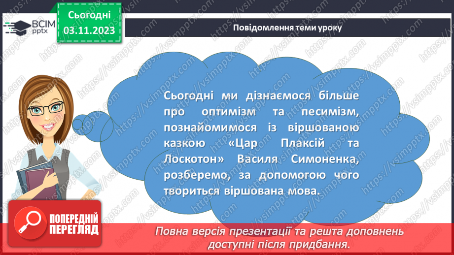 №22 - Віршовані казки. Віршована мова (рима, строфа, ритм). Головні і другорядні персонажі. Василь Симоненко. “Цар Плаксій та Лоскотон”2