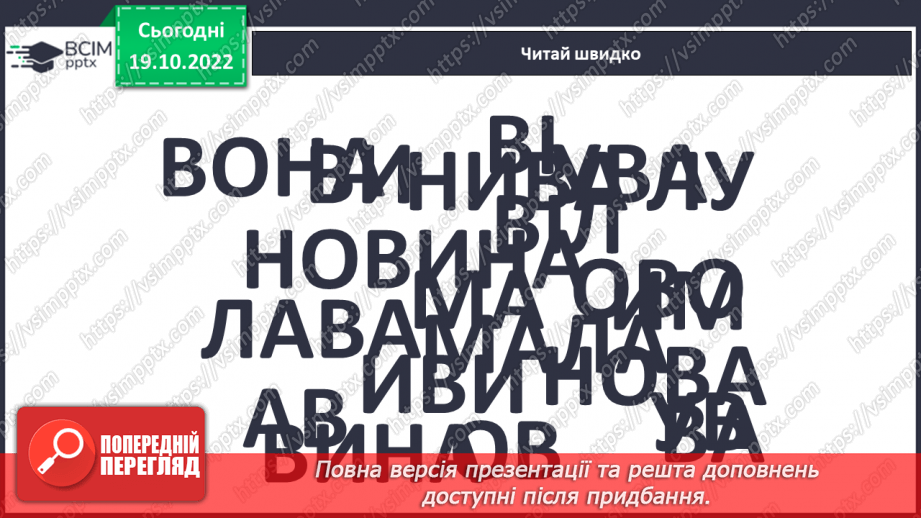 №073 - Читання. Закріплення букви в, В її звукового значення, уміння читати вивчені букви в словах, реченнях і текстах10