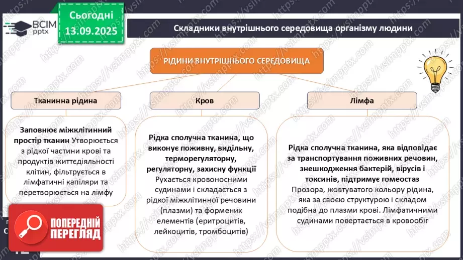 №010 - Внутрішнє середовище організму. Серцево-судинна й лімфатична нна системи.9 №010 - Внутрішнє середовище організму. Серцево-судинна й лімфатична нна системи.9