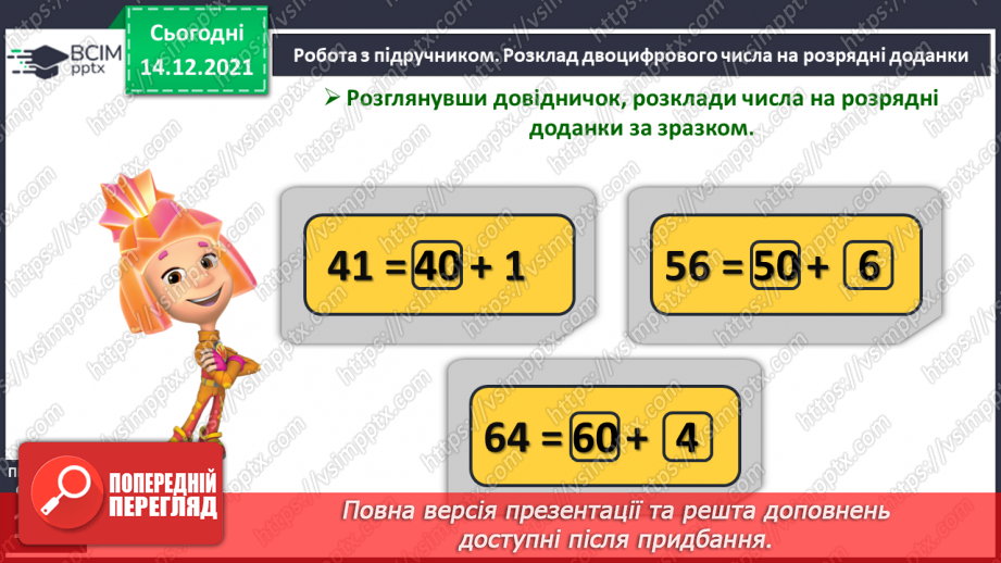 №089 - Розряд одиниць і розряд десятків у двоцифровому числі. Розклад двоцифрового числа на розрядні доданки.12 №089 - Розряд одиниць і розряд десятків у двоцифровому числі. Розклад двоцифрового числа на розрядні доданки.12