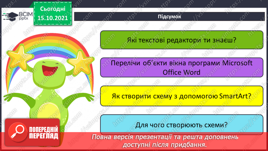 №09 - Інструктаж з БЖД. Текстовий редактор. Піктограми популярних текстових редакторів. Огляд вікна програми «Текстовий редактор.26