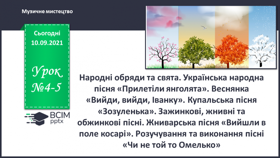 №04-5 - Народні обряди та свята. Українська народна пісня «Прилетіли янголята». Веснянка «Вийди, вийди, Іванку».0