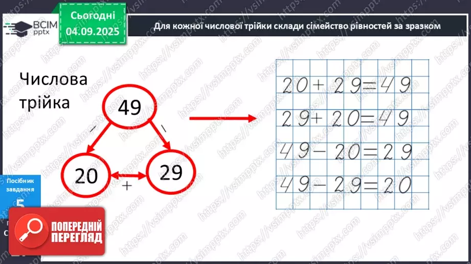 №010 - Числовий вираз. Числова трійка. Сімейство  рівностей.29 №010 - Числовий вираз. Числова трійка. Сімейство  рівностей.29