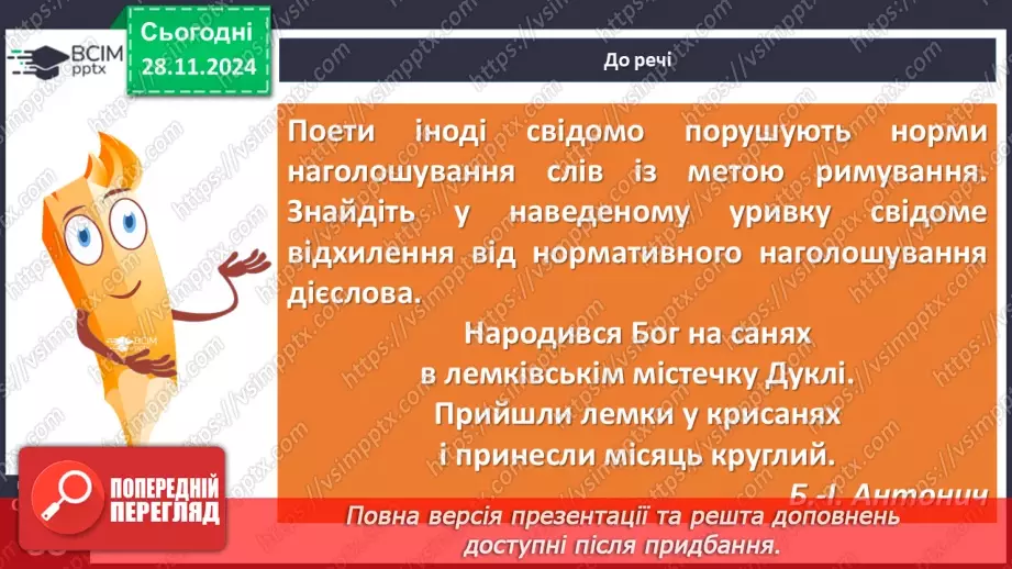№042 - Наголошування дієслів та їхніх форм19 №042 - Наголошування дієслів та їхніх форм19