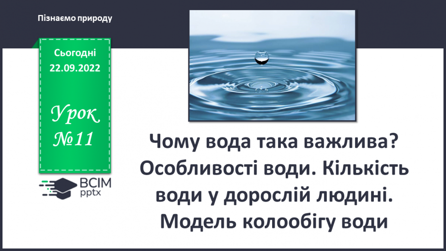 №11 - Чому вода така важлива. Особливості води. Кількість води у дорослій людині. Модель колообігу води.0