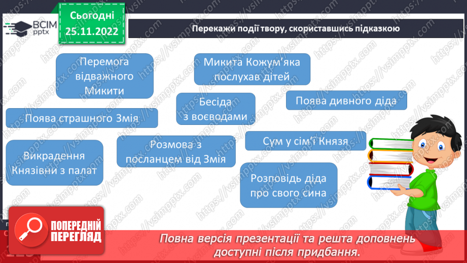 №29 - Казка-п’єса як різновид драматичного твору. Зміст та художні особливості казки. Дійові особи казки. Олександр Олесь «Микита Кожум’яка».27