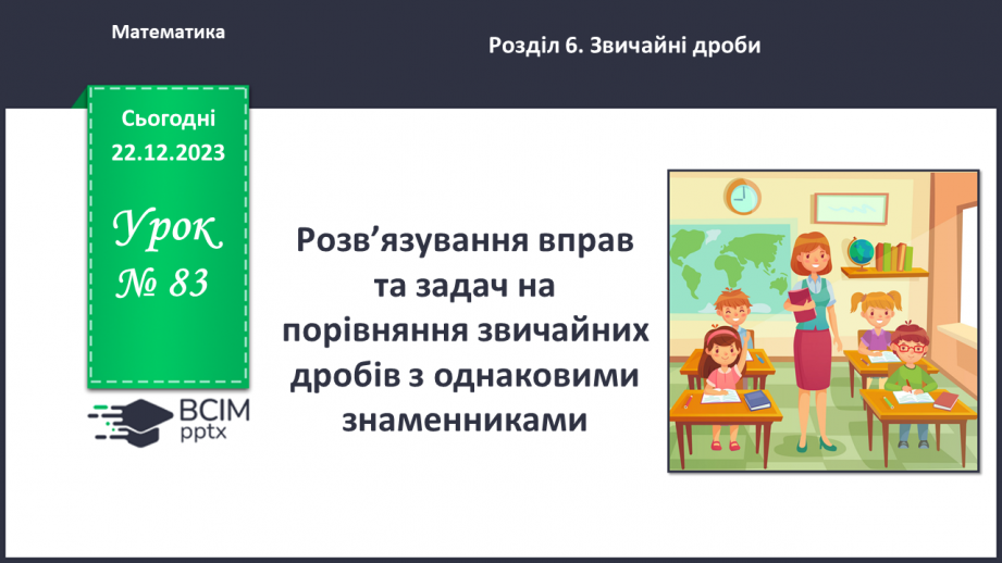 №083 - Розв’язування вправ та задач на порівняння звичайних дробів з однаковими знаменниками.0