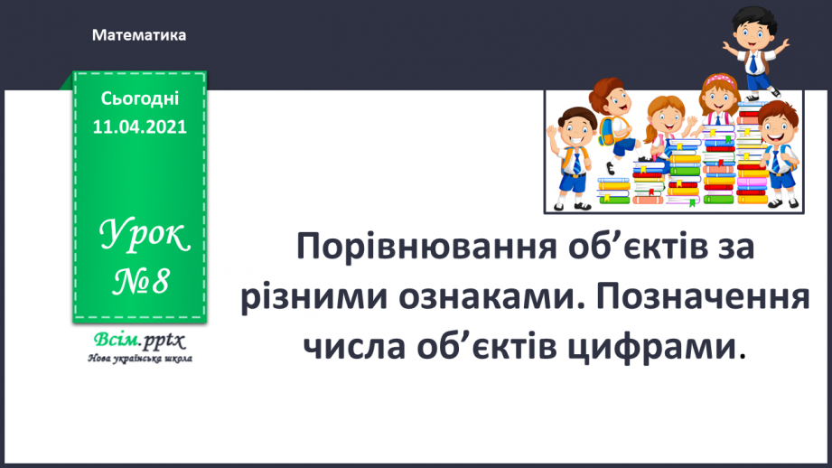 №008 - Порівнювання об’єктів за різними ознаками. Позначення числа об’єктів цифрами.0