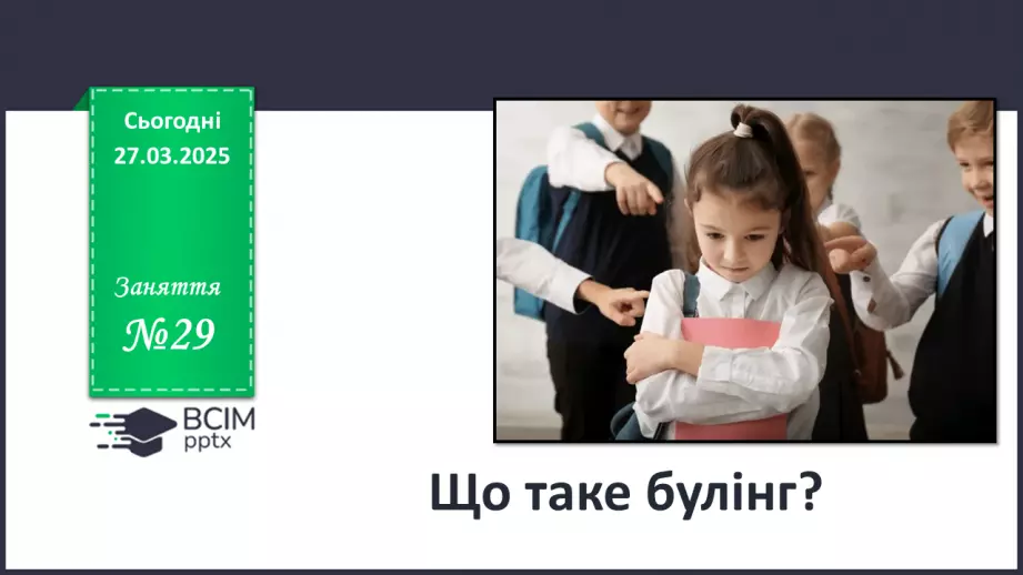 №029 - Що таке булінг?_0 №029 - Що таке булінг?_0