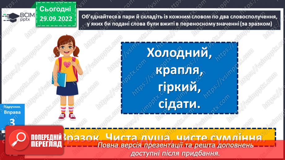 №026 - Тренувальні вправи. Використання багатозначних слів у прямому й переносному значеннях.10 №026 - Тренувальні вправи. Використання багатозначних слів у прямому й переносному значеннях.10