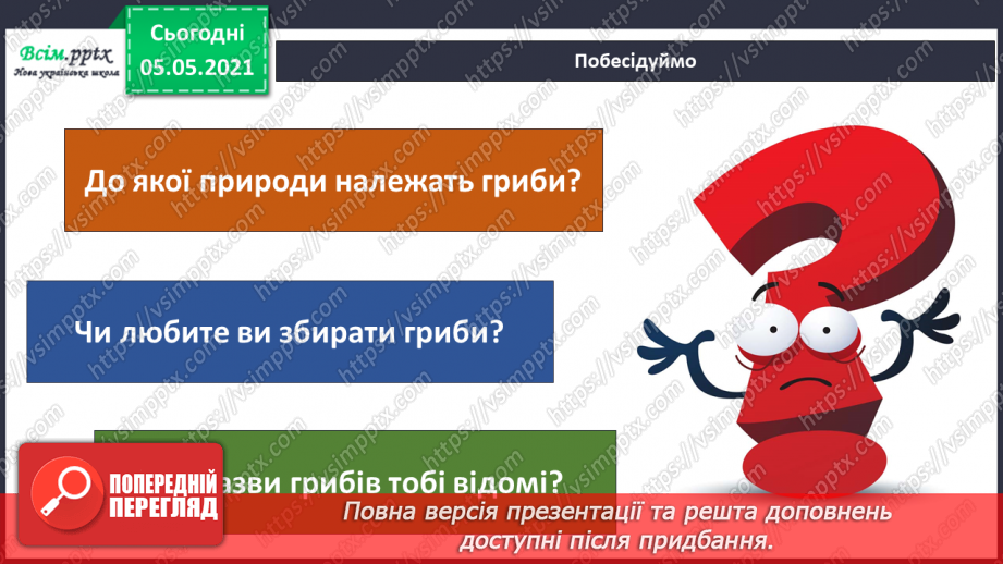 №037 - Значення грибів.4 №037 - Значення грибів.4