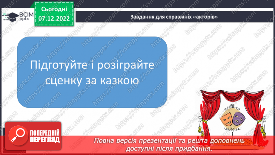 №147 - Читання. Букви я, Я. Позначення буквами я, Я звуків [йа] і м'якості по¬переднього приголосного та звука [а]. Інсценування казки «Родичі».27