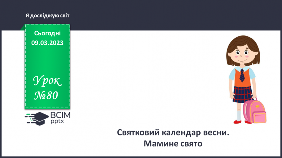№0080 - Святковий календар весни. Мамине свято.0