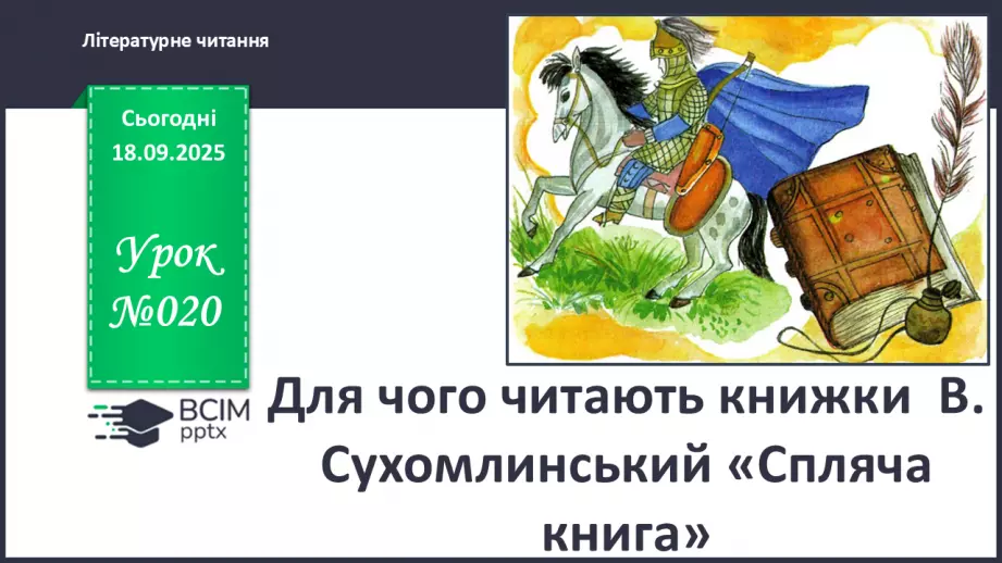 №020 - Для чого читають книжки?  В. Сухомлинський «Спляча книга» (с.39-40).0 №020 - Для чого читають книжки?  В. Сухомлинський «Спляча книга» (с.39-40).0