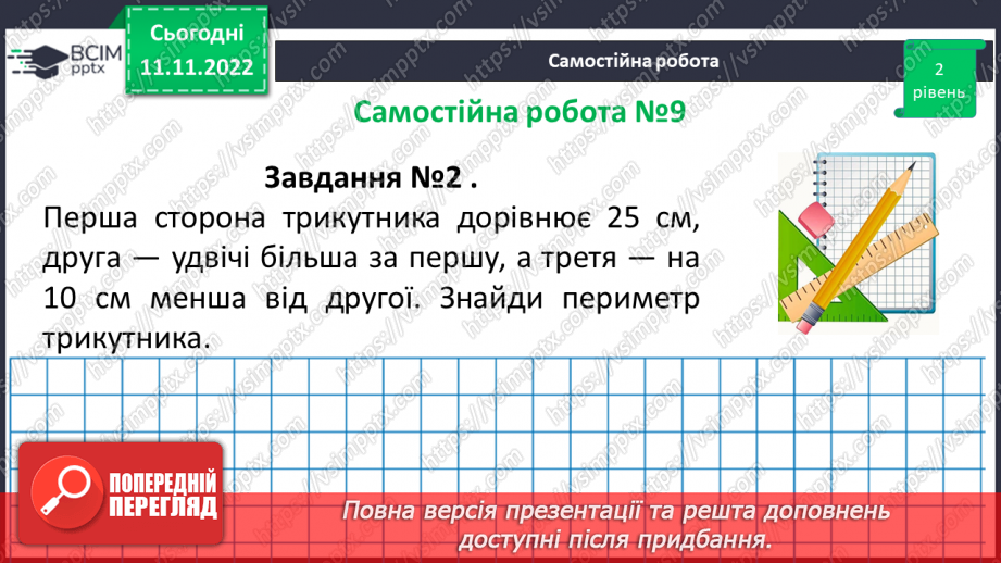 №065 - Розв’язування вправ на побудову трикутників різних видів та визначення їх периметрів. Самостійна робота № 916