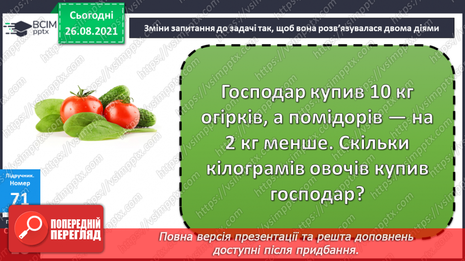 №008 - Переставний закон додавання. Порівняння виразу і чис¬ла. Перетворення іменованих чисел.23