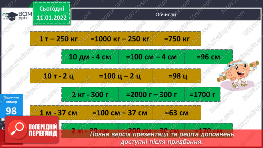 №090 - Перевірка правильності віднімання складених іменованих чисел.8 №090 - Перевірка правильності віднімання складених іменованих чисел.8