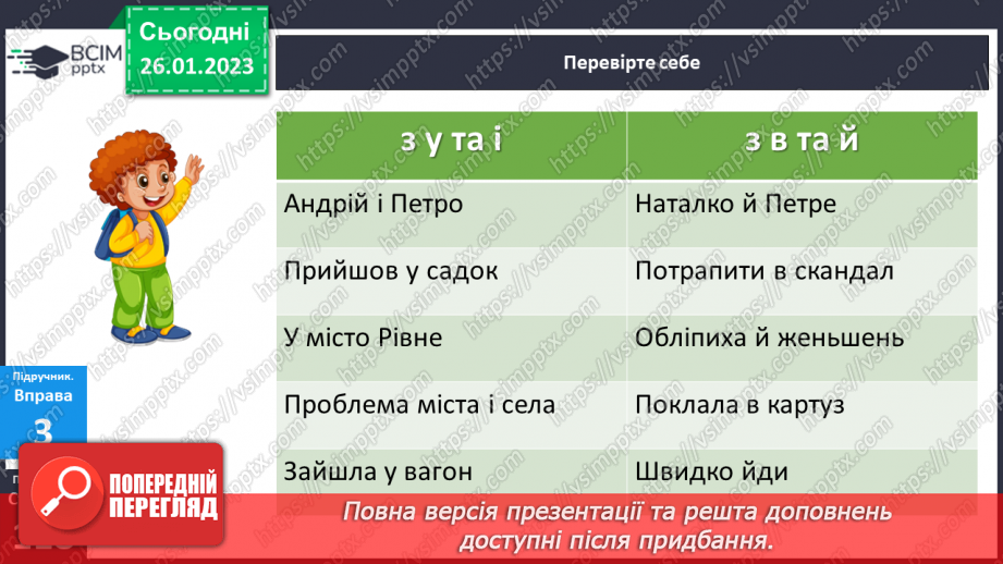 №083 - Основні випадки чергування у–в, і–й. Уживання прийменника з.22 №083 - Основні випадки чергування у–в, і–й. Уживання прийменника з.22