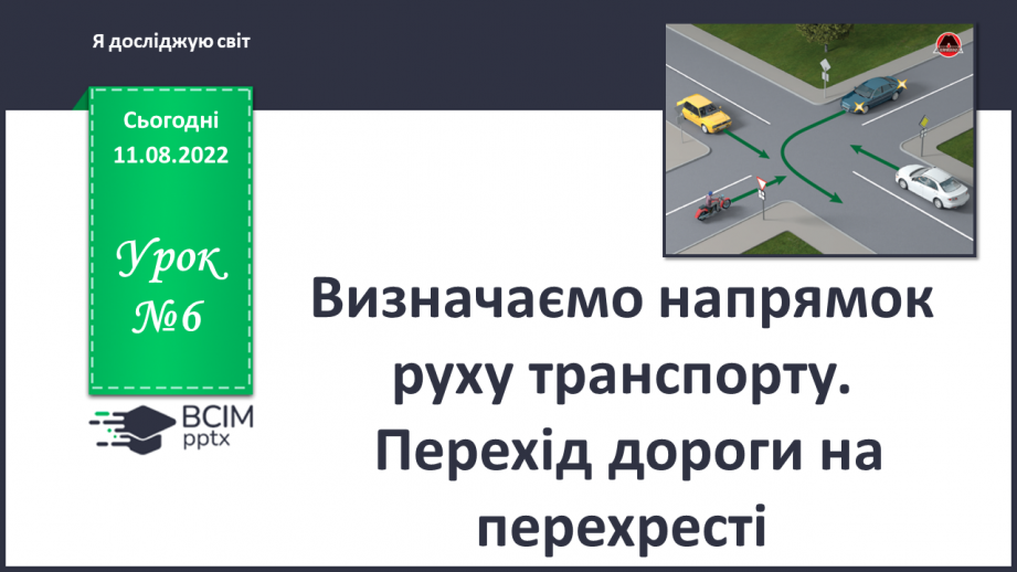 №006 - Визначаємо напрямок руху транспорту. Перехід дороги на перехресті.0