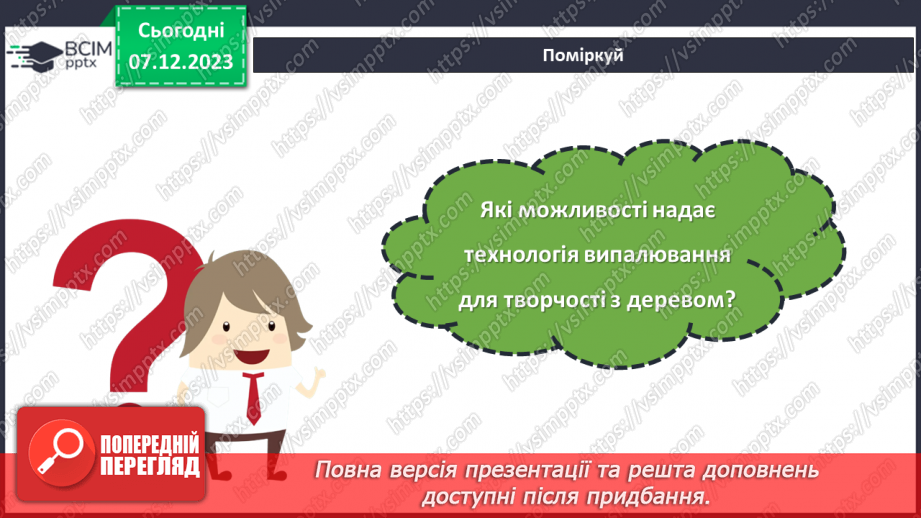 №29 - Технологія шліфування. Оздоблення виробів із деревини. Технологія випалювання.м3 №29 - Технологія шліфування. Оздоблення виробів із деревини. Технологія випалювання.м3