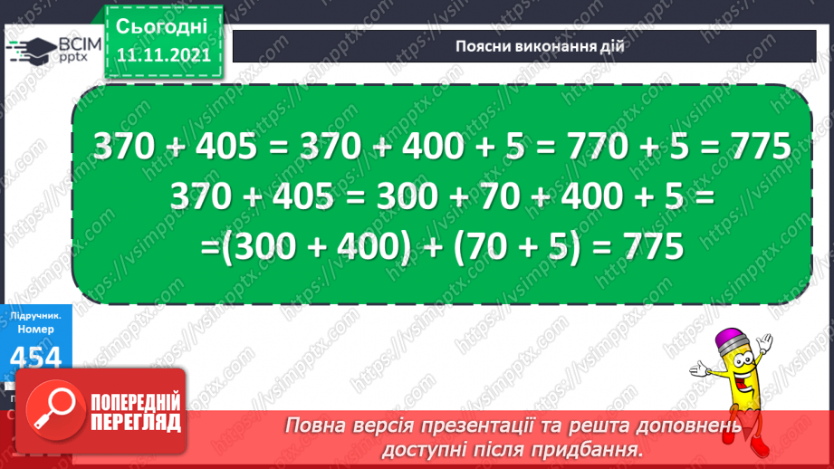 №056 - Додавання чисел виду 540 + 200, 540 + 20, 360 + 40. Додавання числа до суми. Розв’язування рівнянь і задач20 №056 - Додавання чисел виду 540 + 200, 540 + 20, 360 + 40. Додавання числа до суми. Розв’язування рівнянь і задач20