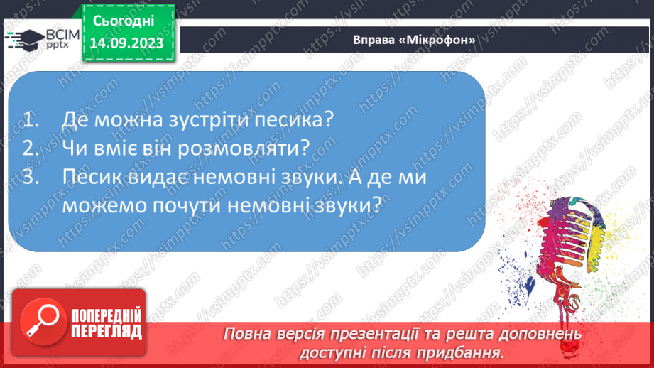 №025 - Читання. Спостерігаю за немовними звуками та звуками мовлення. Розрізняю голосні і приголосні звуки13
