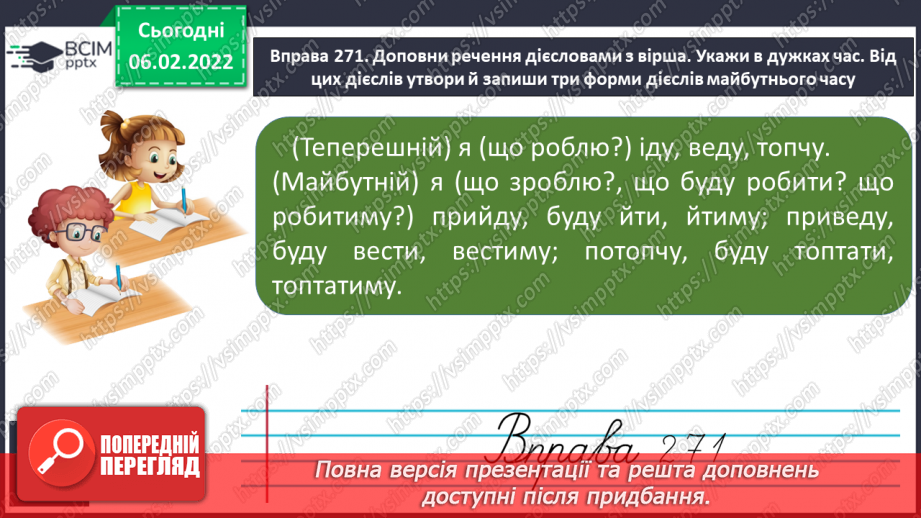 №080 - Правопис особових закінчень дієслів теперішнього і майбутнього часу в однині17