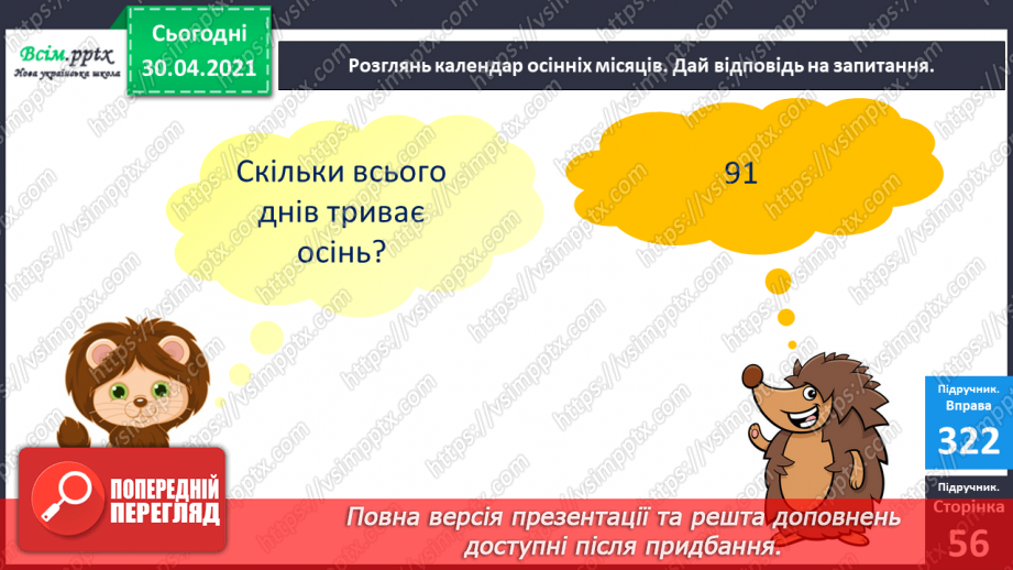 №040 - Календар осінніх місяців. Складання і обчислення виразів. Розв’язування задач17