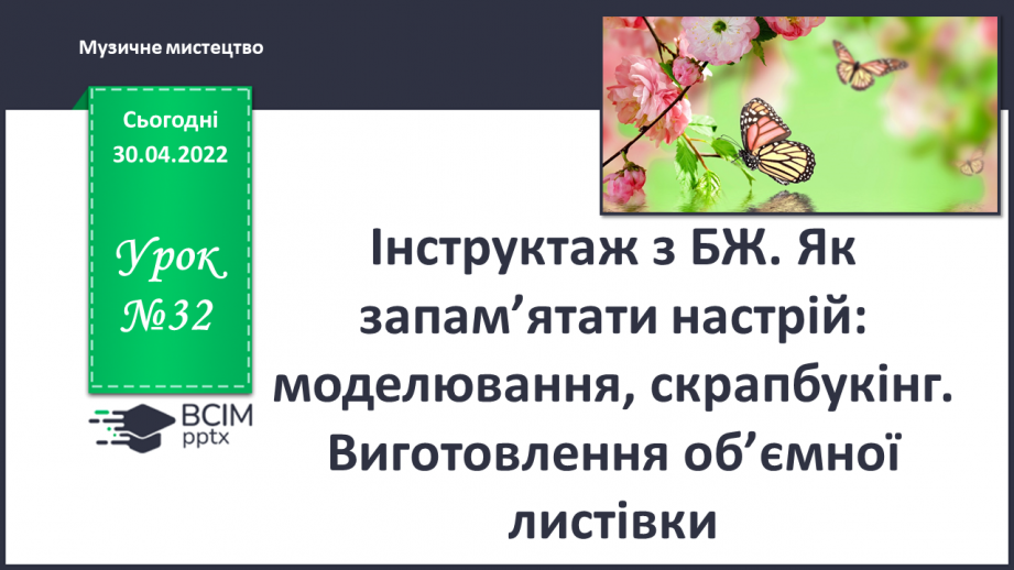 №32 - Інструктаж з БЖ. Як запам’ятати настрій? Моделювання, скрапбукінг. Виготовлення об’ємної  листівки.0