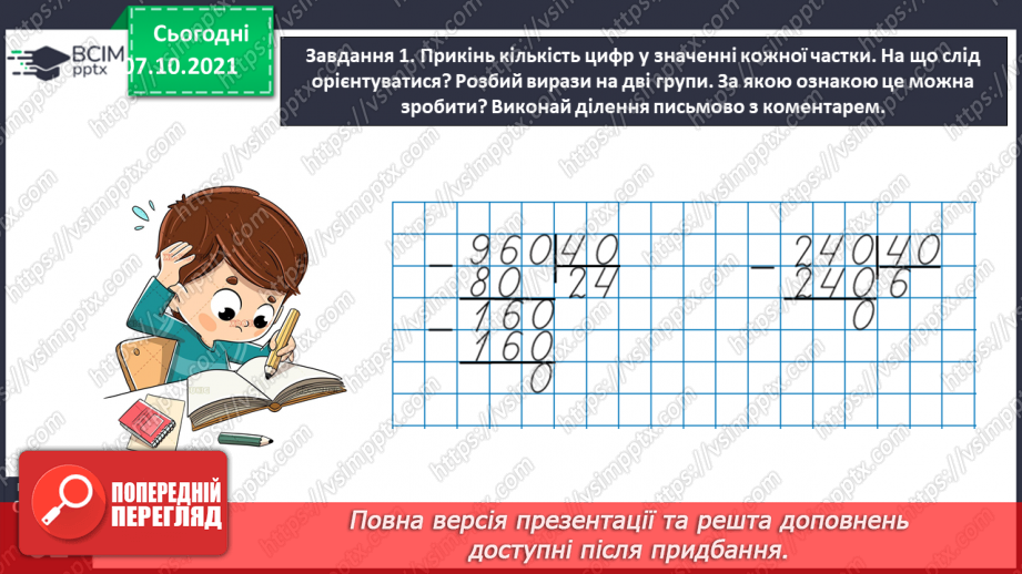 №038 - Знайомимось із письмовим діленням на двоцифрове число21 №038 - Знайомимось із письмовим діленням на двоцифрове число21
