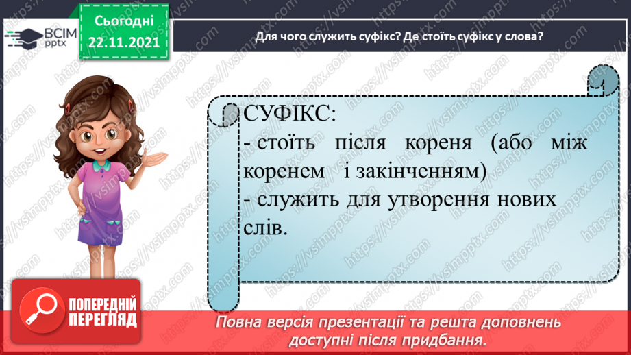 №054 - Повторюю все про будову слова.10