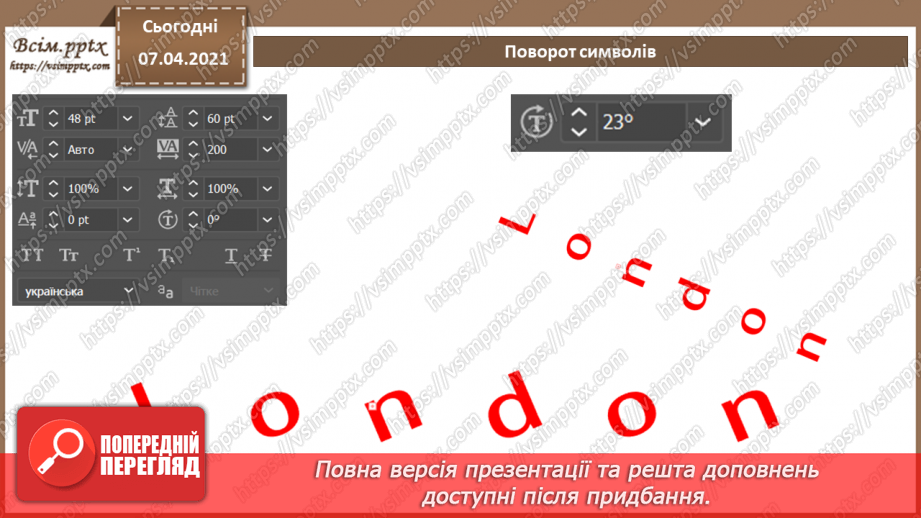 №019 - Художні ефекти. Робота з символьними об'єктами. Робота з текстом. Макетування.12 №019 - Художні ефекти. Робота з символьними об'єктами. Робота з текстом. Макетування.12