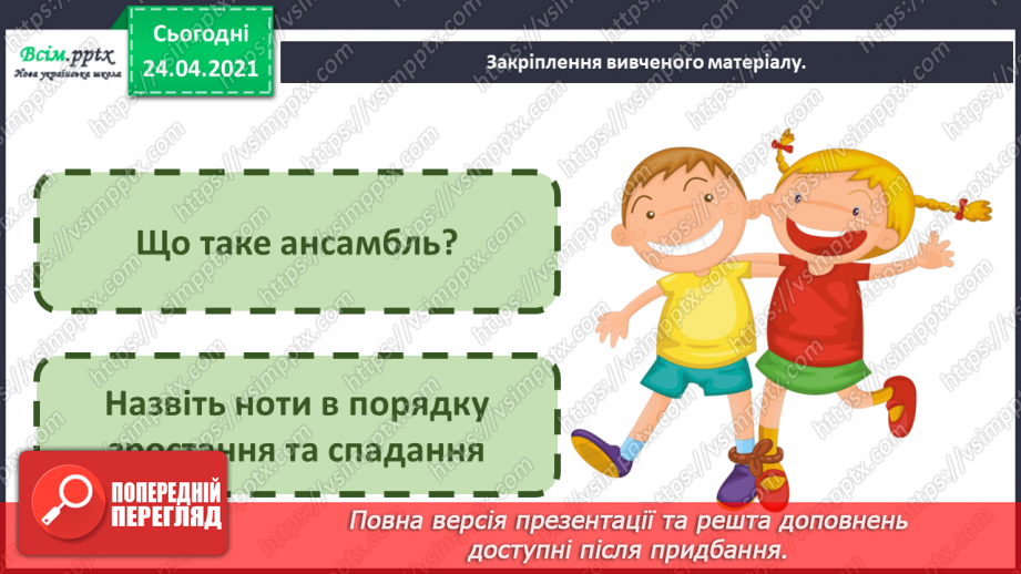 №07 - Дивосвіт народної фантазії. Троїсті музики. Ансамбль. Слухання: жартівливих українських мелодій у виконанні троїстих музик.13