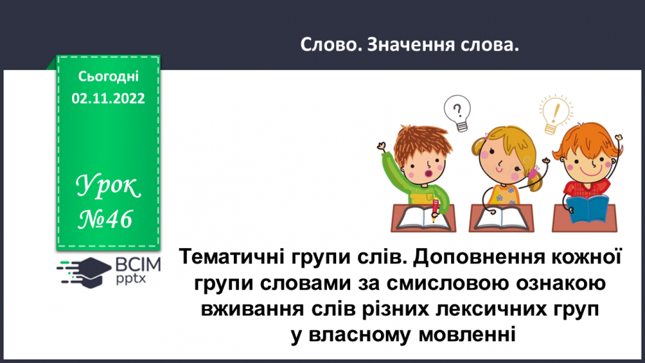 №046 - Тематичні групи слів. Доповнення кожної групи словами за смисловою ознакою0