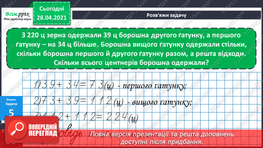 №096 - Додавання трицифрових чисел способом округлення. Розв'язання задач.29 №096 - Додавання трицифрових чисел способом округлення. Розв'язання задач.29