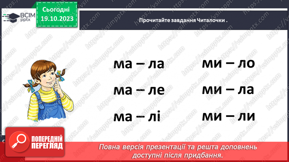 №057 - Звук [м]. Мала буква м. Читання складів і слів з вивченими літерами. Робота з дитячою книжкою22