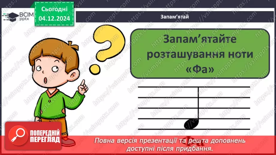 №14 - Основні поняття: нота «фа» СМ: Ж. Колодуб «Снігова Королева» (із сюїти «Снігова Королева»); Л. Іваненко «Бабуся Ягуся»15