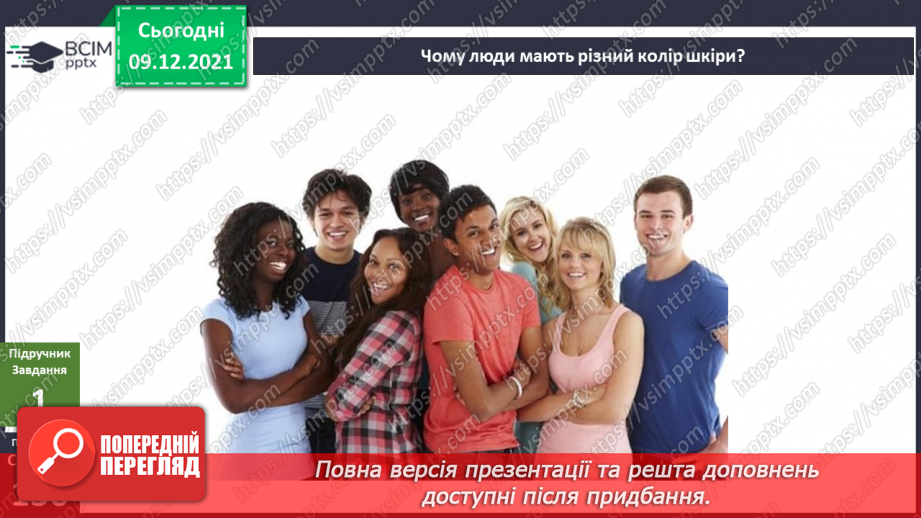 №047-48 - Для чого людині шкіра? Чи робить нас різними колір шкіри?19 №047-48 - Для чого людині шкіра? Чи робить нас різними колір шкіри?19