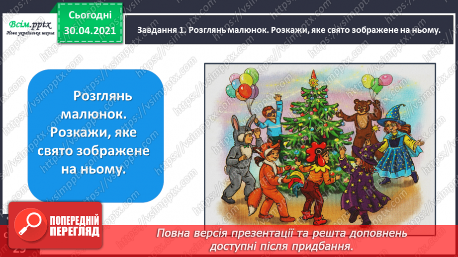 №060 - Розвиток зв’язного мовлення. Написання розповіді на основі вражень та власних спостережень. Тема: «Пишу про враження від свята».9