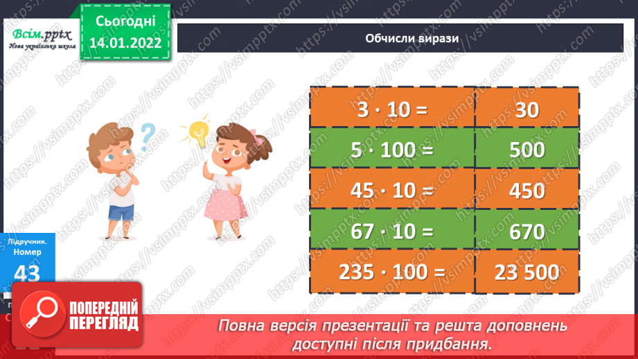 №085 - Множення багатоцифрового числа на розрядне, розрядного на одноцифрове число.15